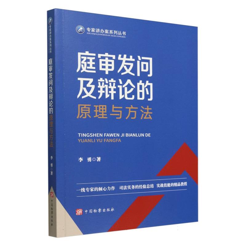 庭审发问及辩论的原理与方法