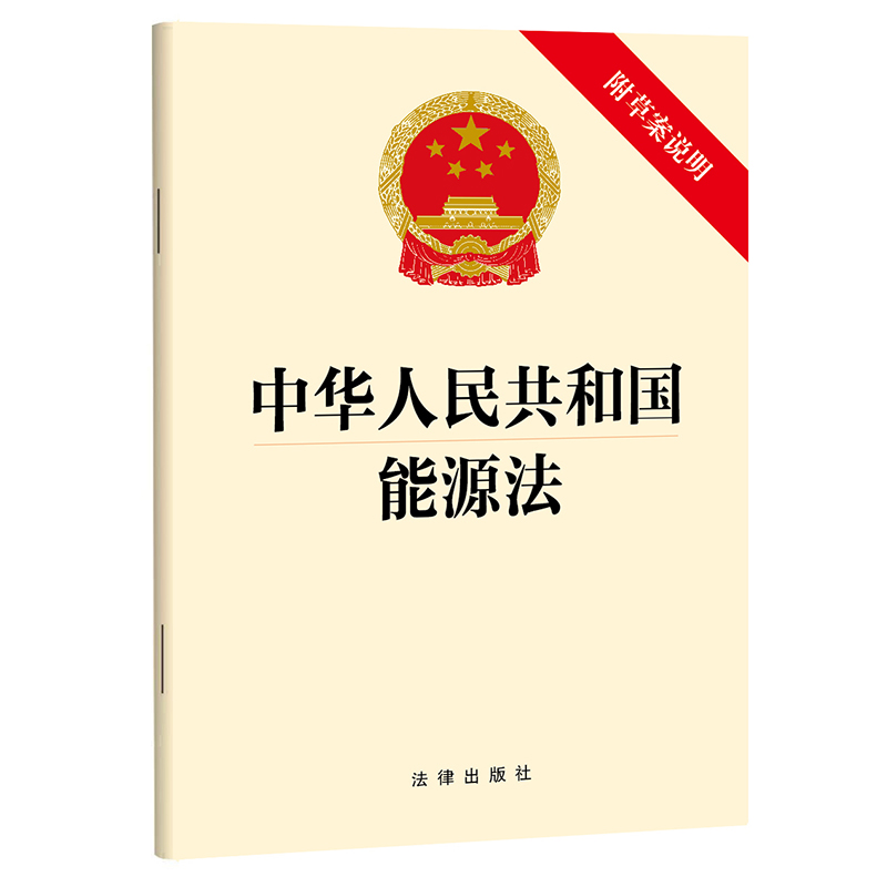 中华人民共和国能源法(附草案说明)
