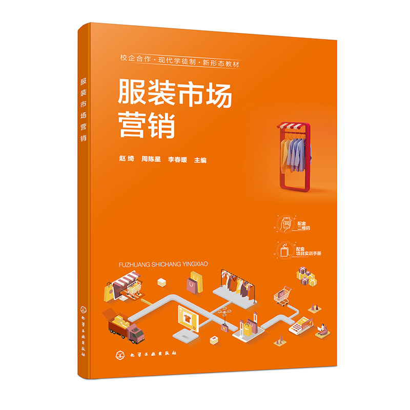 服装市场营销(赵绮)(配套项目实训手册)