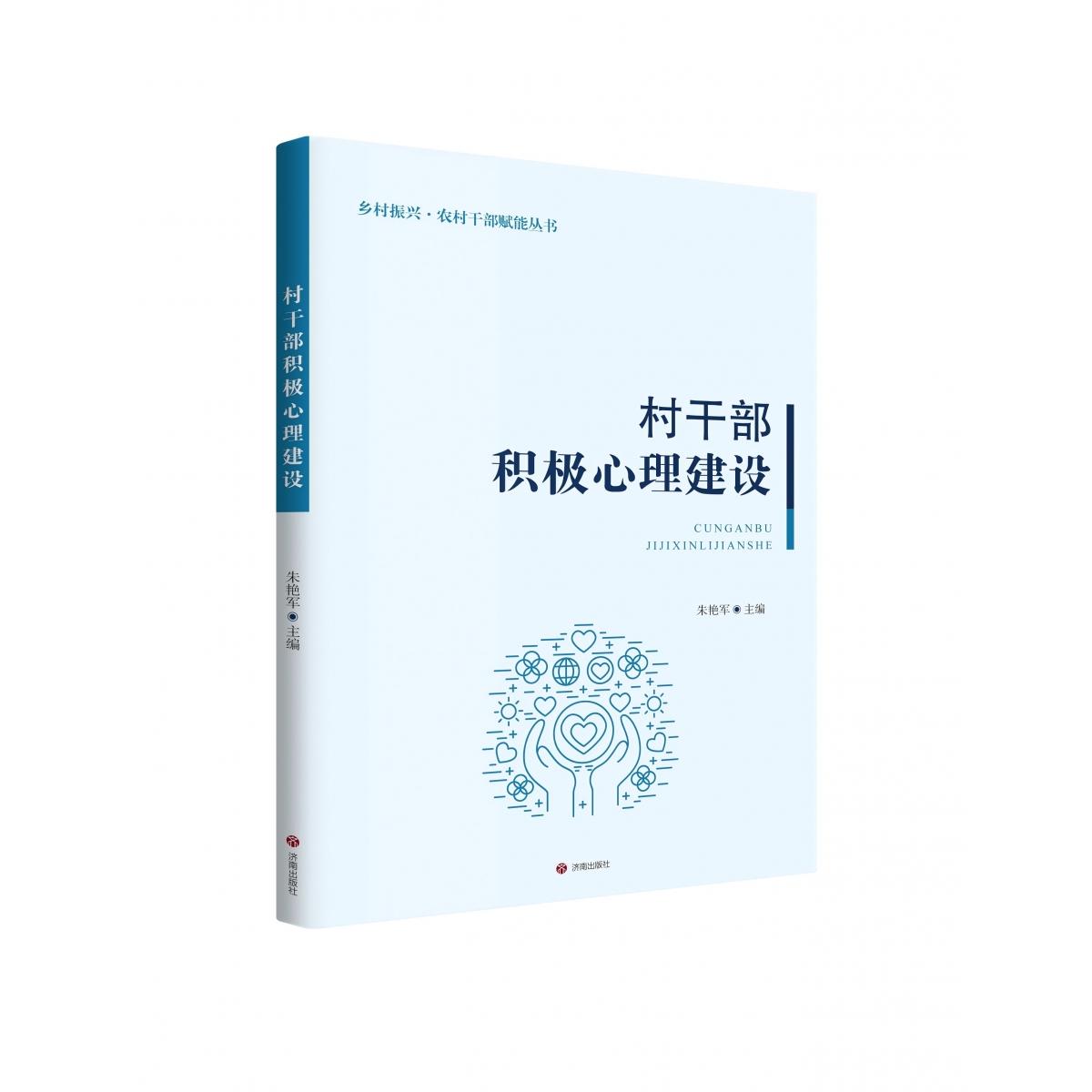 乡村振兴·农村干部赋能丛书-村干部积极心理建设