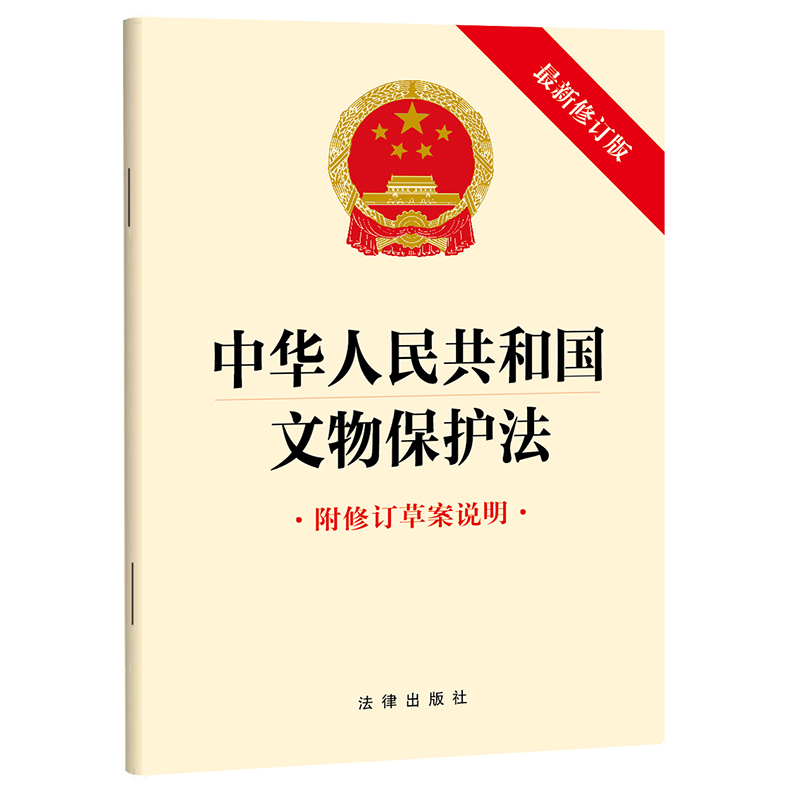 中华人民共和国文物保护法(最新修订版 附修订草案说明)