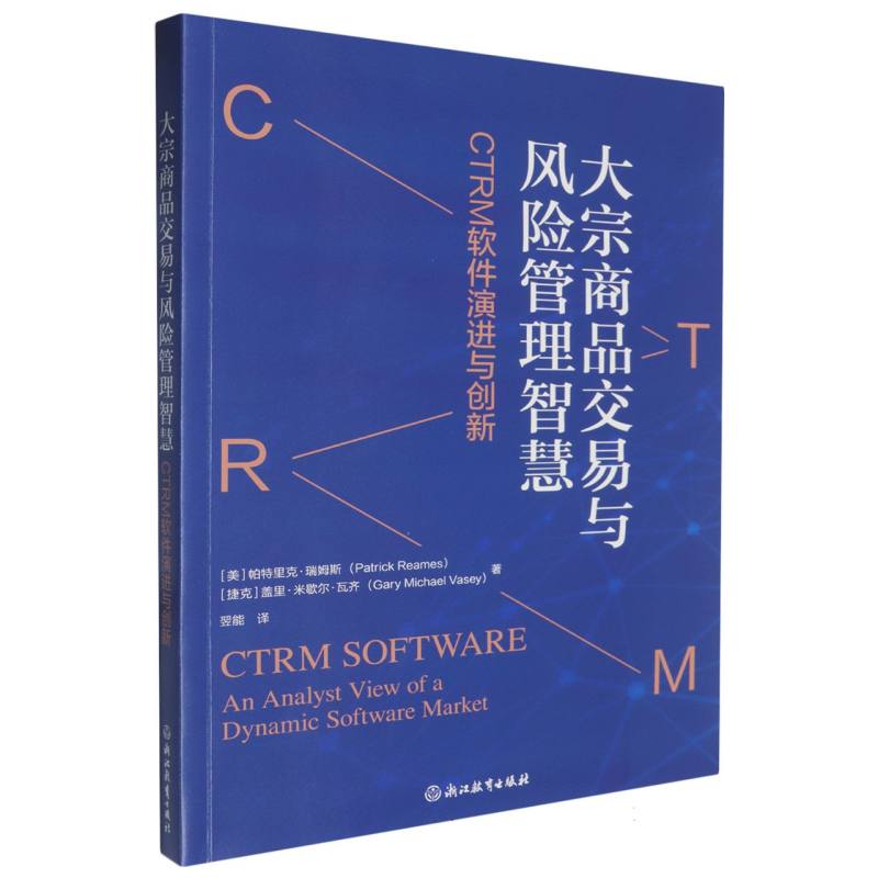 大宗商品交易与风险管理智慧(CTRM软件演进与创新)