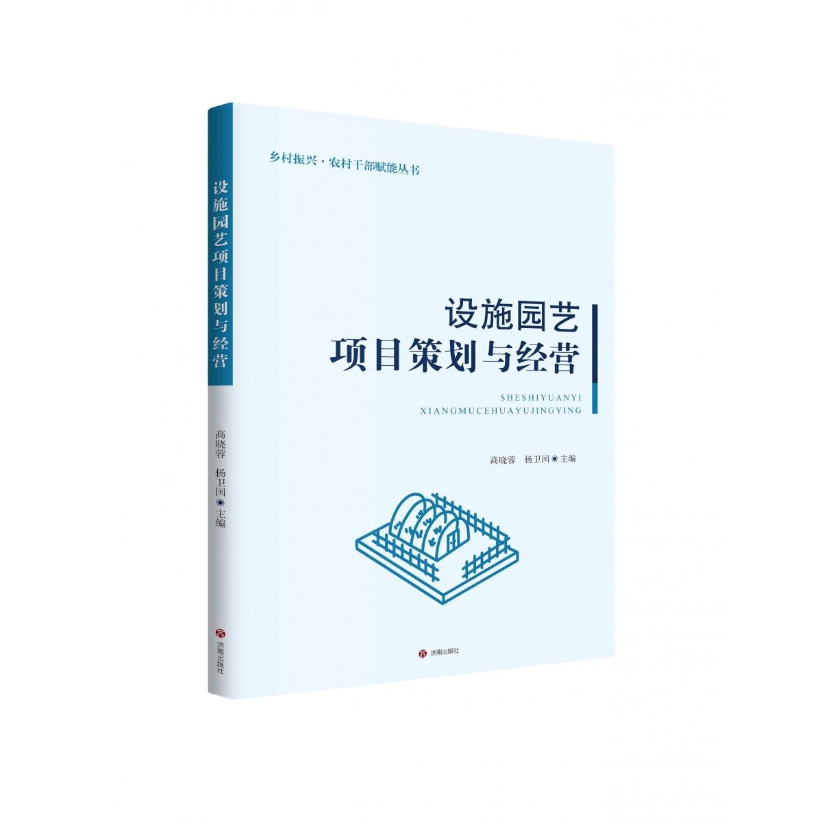 乡村振兴·农村干部赋能丛书-设施园艺项目策划与经营