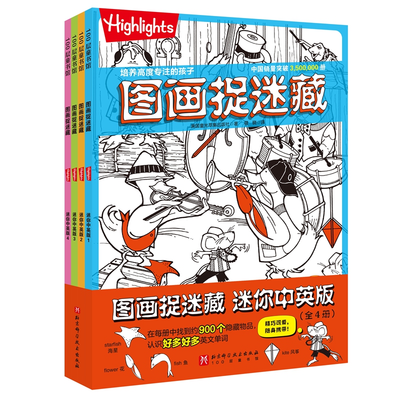 图画捉迷藏迷你中英版（全4册）