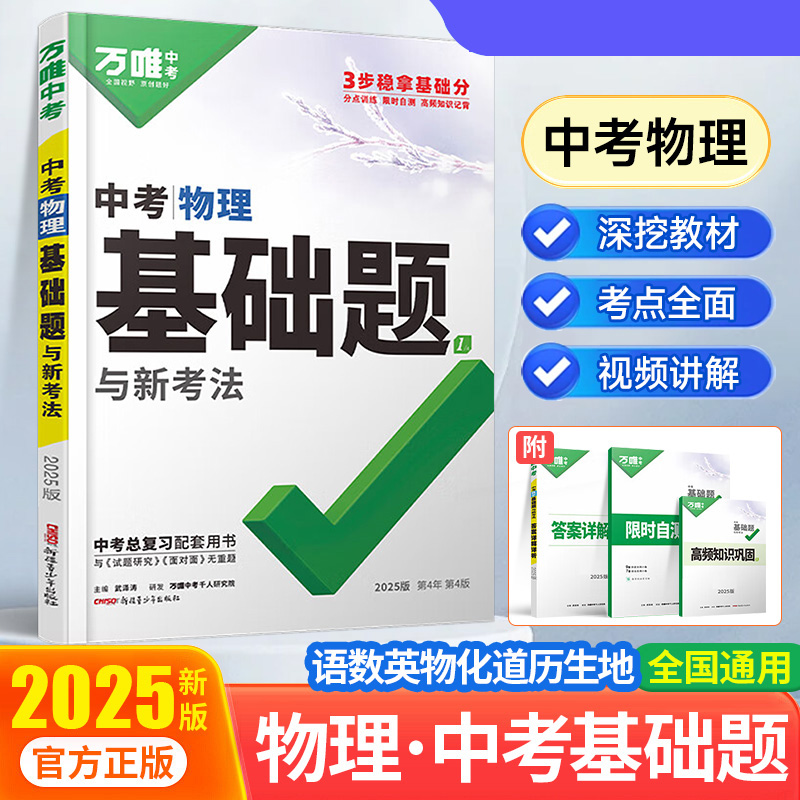 2025万唯中考 中考基础题与新考法 物理