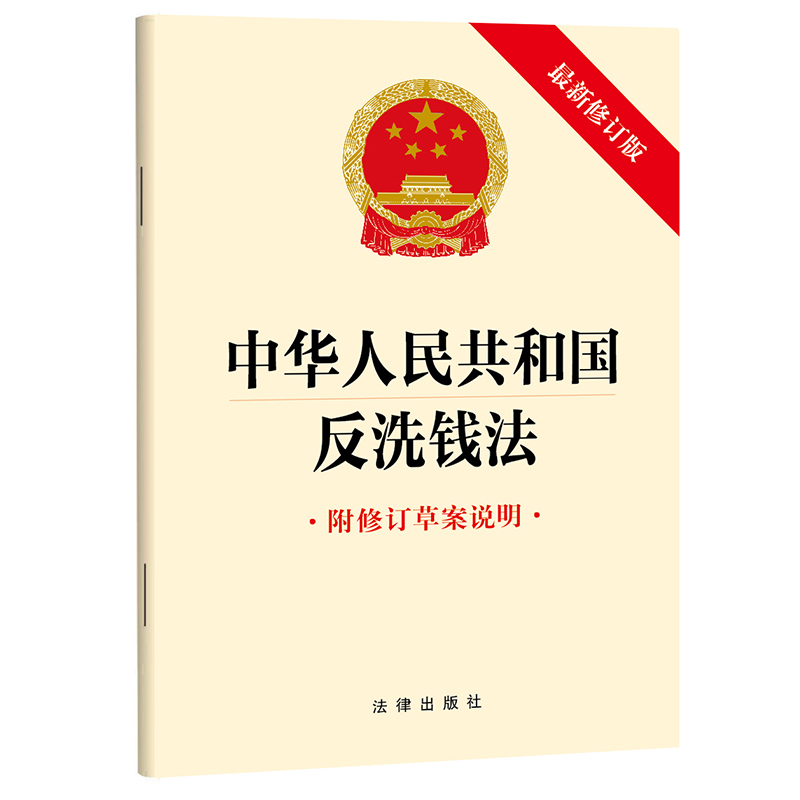 中华人民共和国反洗钱法(最新修订版 附修订草案说明)