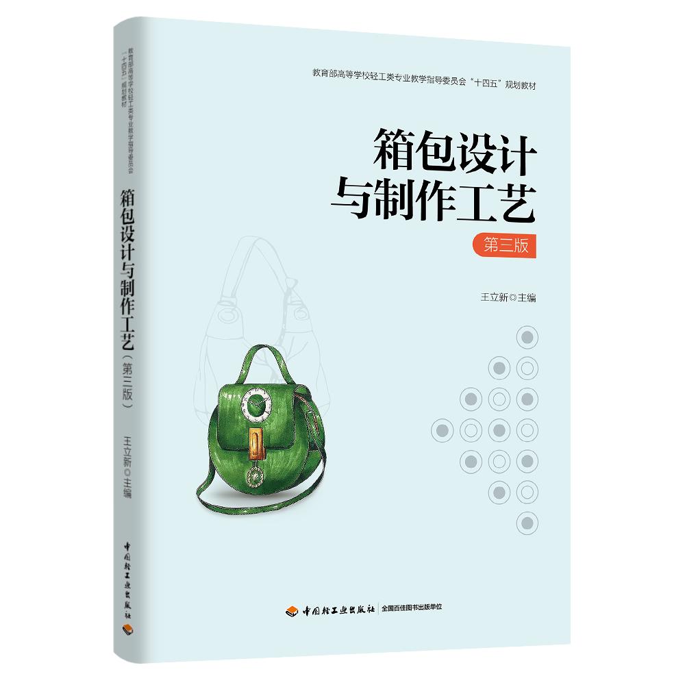 箱包设计与制作工艺（第三版）