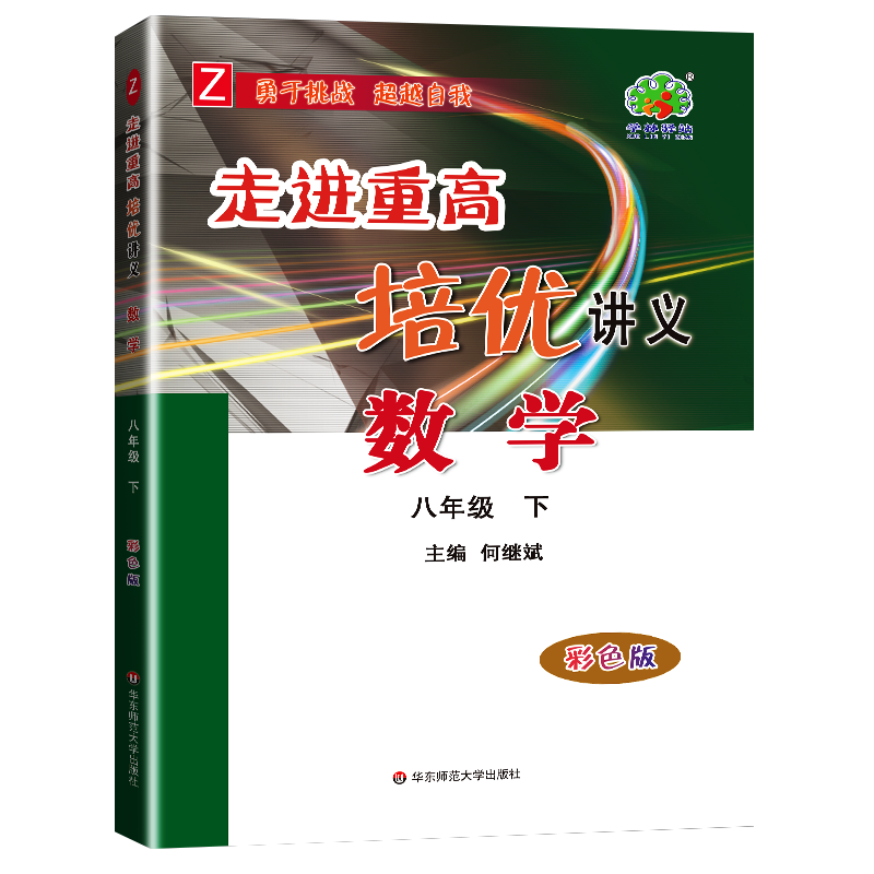 走进重高培优讲义 数学 八年级下