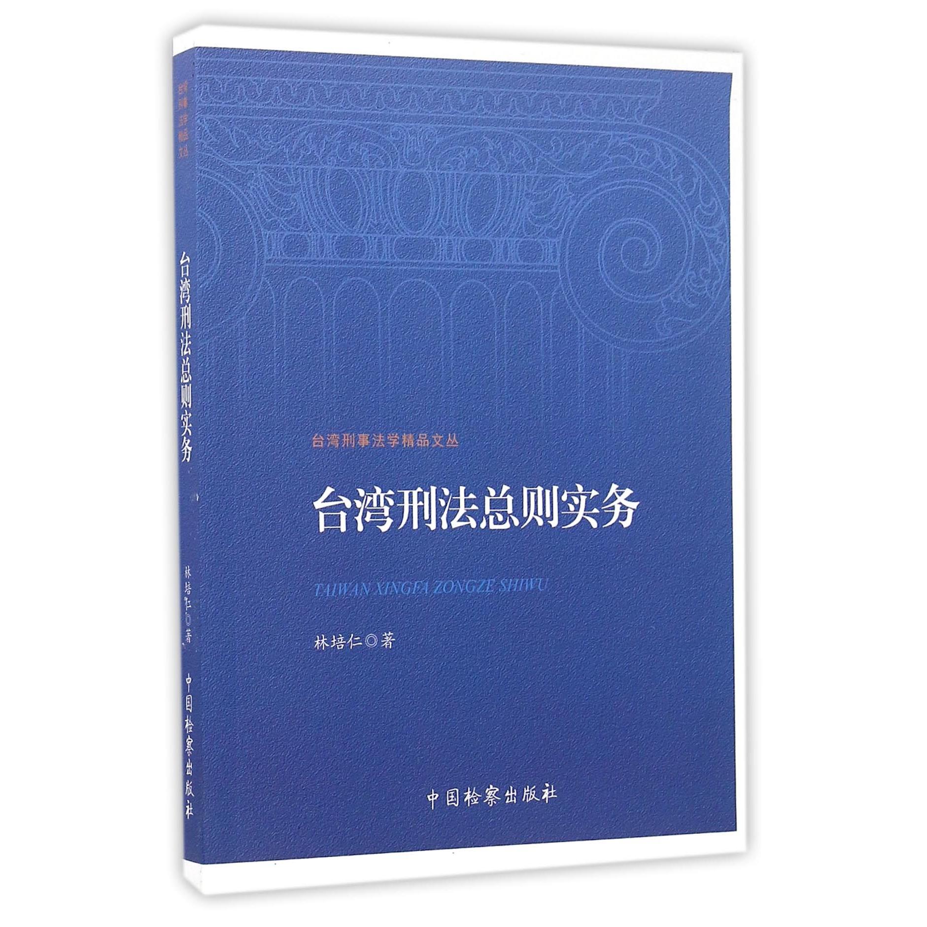 台湾刑法总则实务/台湾刑事法学精品文丛