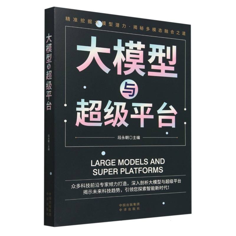大模型与超级平台
