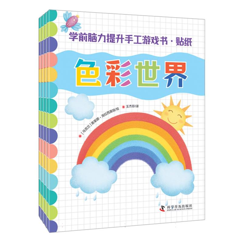 学前脑力提升手工游戏书·贴纸(全4册)