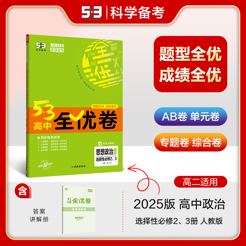 2025版《5.3》高中全优卷 选择性必修2、3册合订本  政治（人教版）法律与生活、逻辑与思维生物技术和工程质、有机化学基础质、有机化学基础