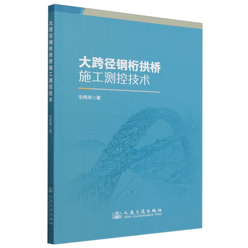 大跨径钢桁拱桥施工测控技术