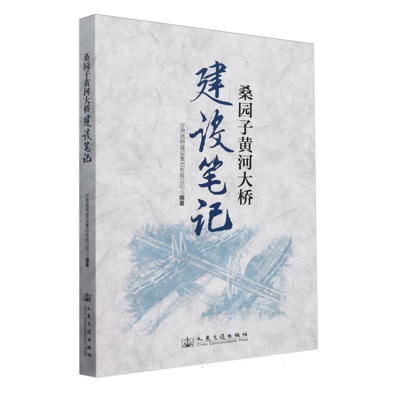 桑园子黄河大桥建设笔记