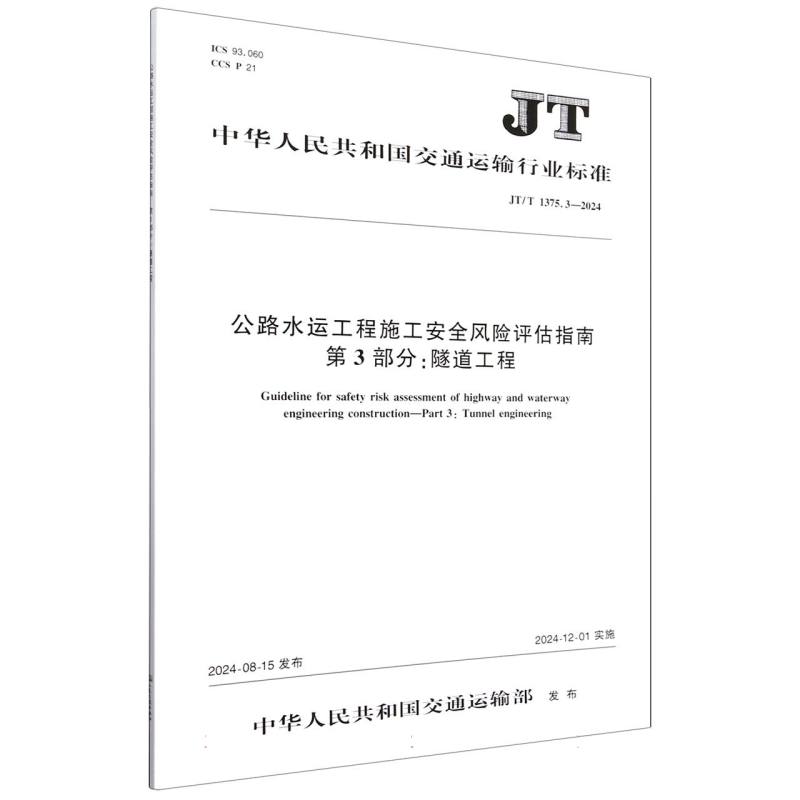 公路水运工程施工安全风险评估指南第3部分隧道工程（JTT1375.3-2024）