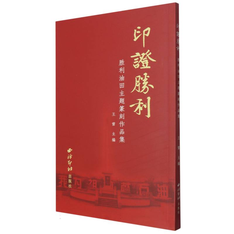 印证胜利：胜利油田主题篆刻作品集