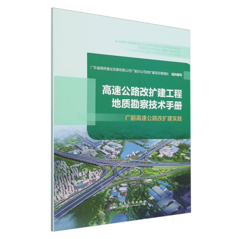 高速公路改扩建工程地质勘察技术手册:广韶高速公路改扩建实践