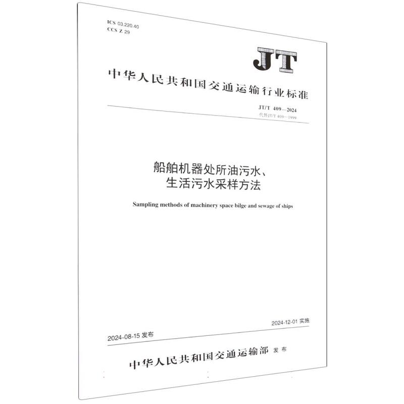 船舶机器处所油污水生活污水采样方法（JTT409-2024代替JTT409-1999）/中华人民共和国 