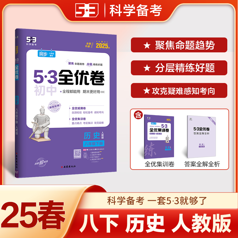 2025版《5.3》初中全优卷八年级下册  历史（人教版）