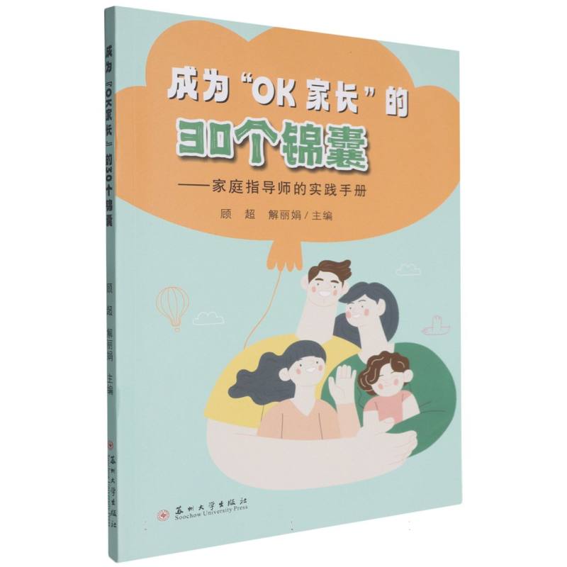 成为“OK家长”的30个锦囊——家庭指导师的实践手册