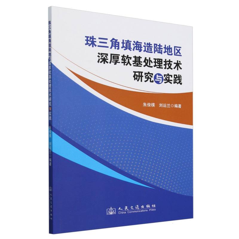 珠三角填海造陆地区深厚软基处理技术研究与实践