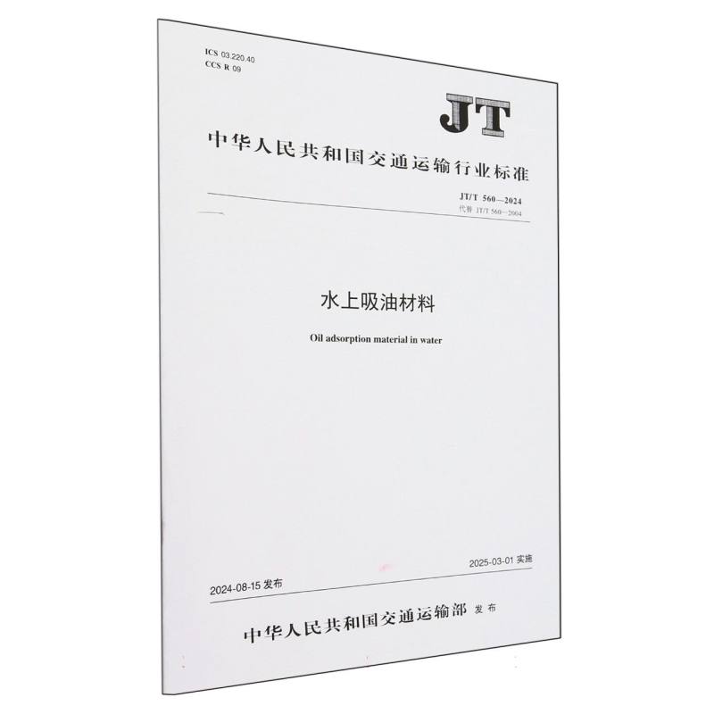 水上吸油材料（JTT560-2024代替JTT560-2004）/中华人民共和国交通运输行业标准