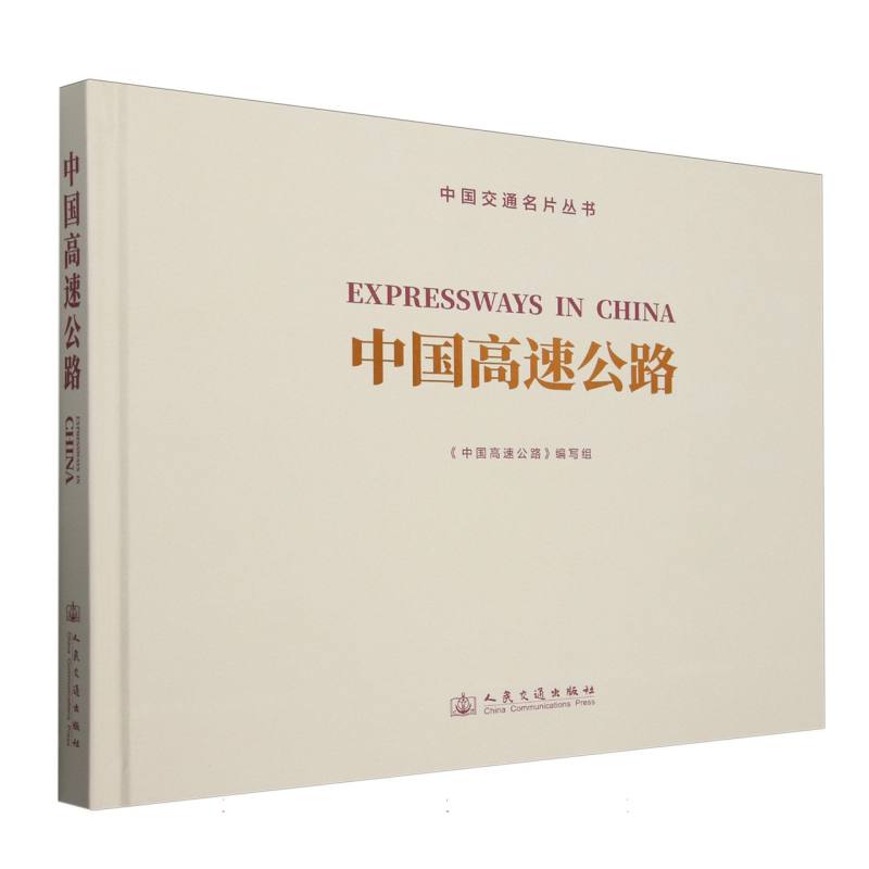 中国高速公路