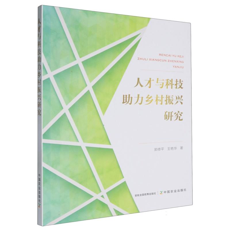 人才与科技助力乡村振兴研究