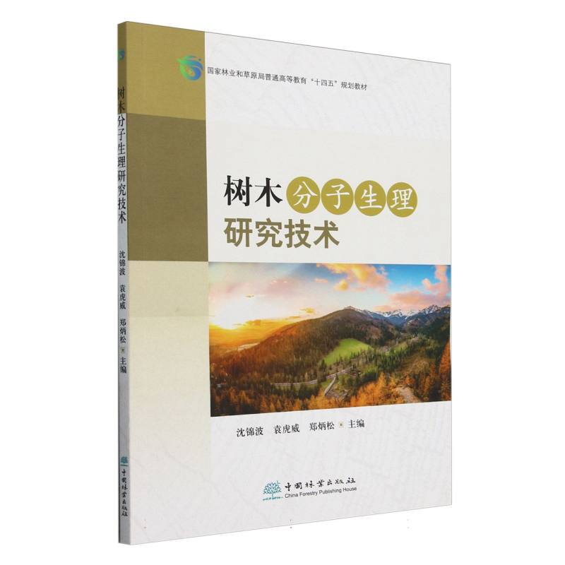 树木分子生理研究技术（国家林业和草原局普通高等教育十四五规划教材）...