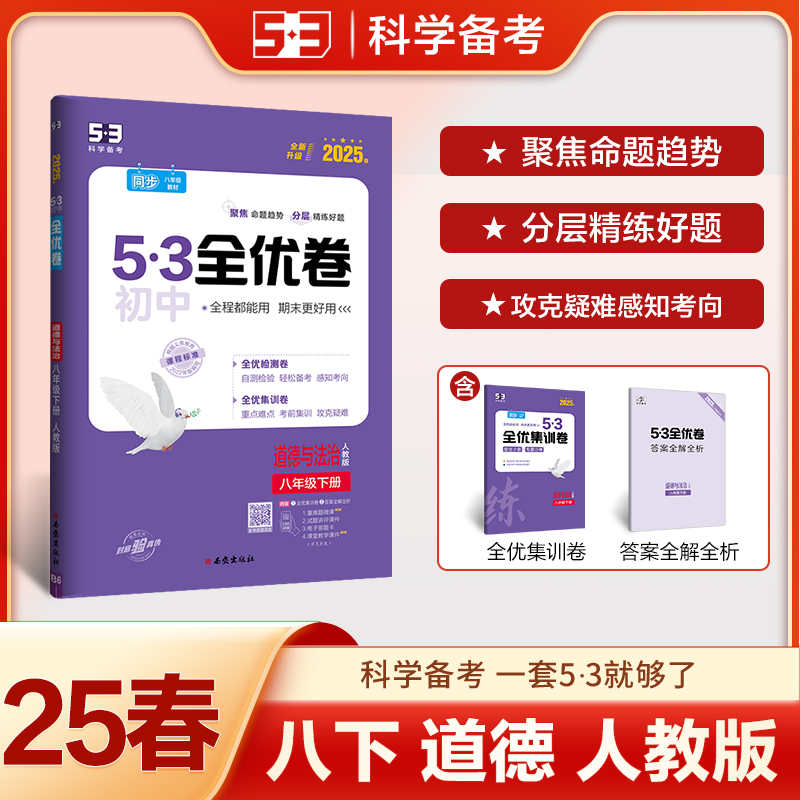 2025版《5.3》初中全优卷八年级下册  道德与法治（人教版）