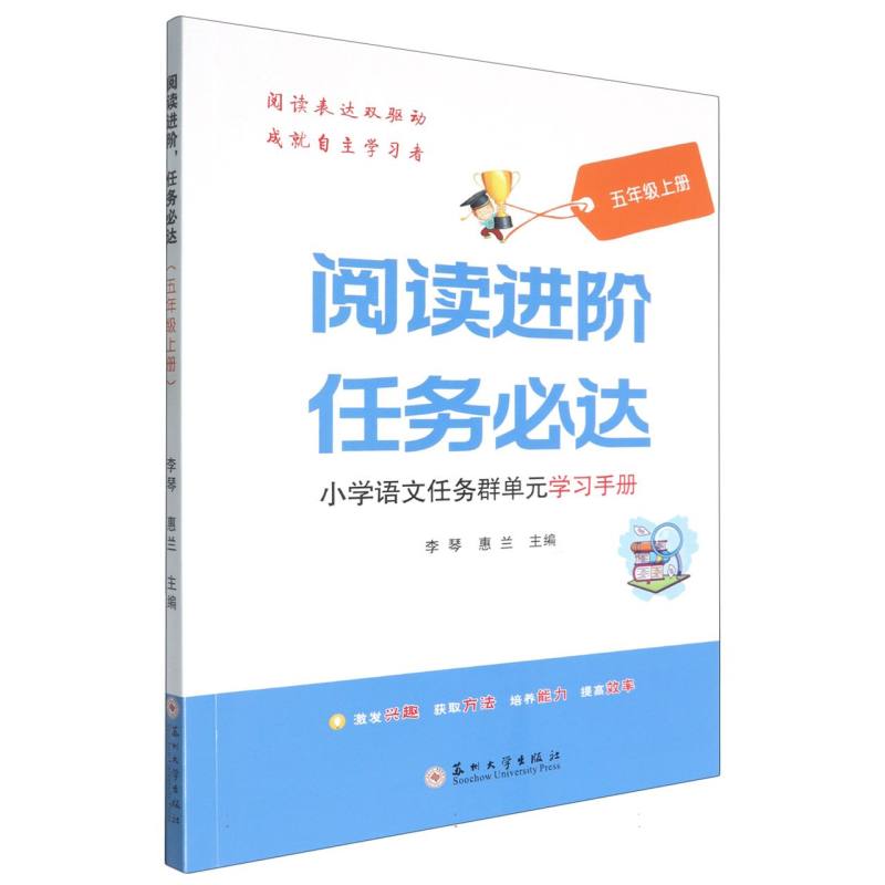 阅读进阶任务必达——小学语文任务群单元学习手册（五年级上册）