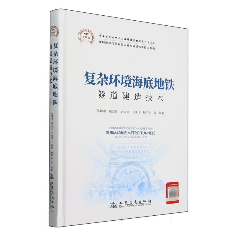 复杂环境海底地铁隧道建造技术