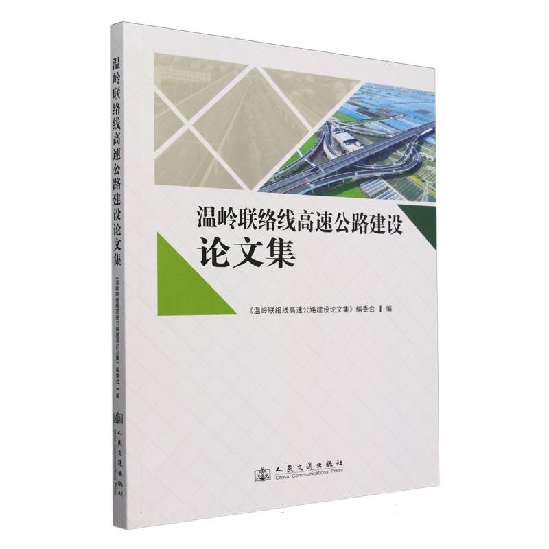 温岭联络线高速公路建设论文集