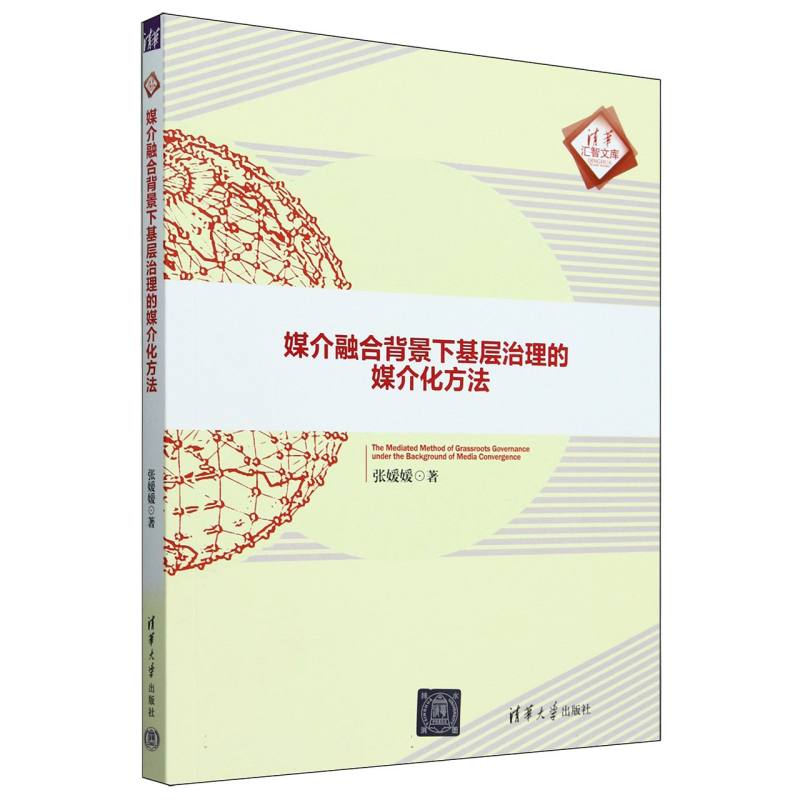 媒介融合背景下基层治理的媒介化方法/清华汇智文库