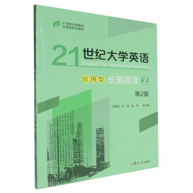 21世纪大学英语应用型长篇阅读