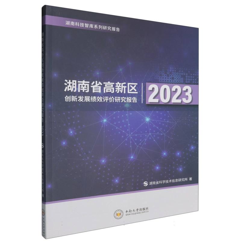 湖南省高新区创新发展绩效评价研究报告（2023）