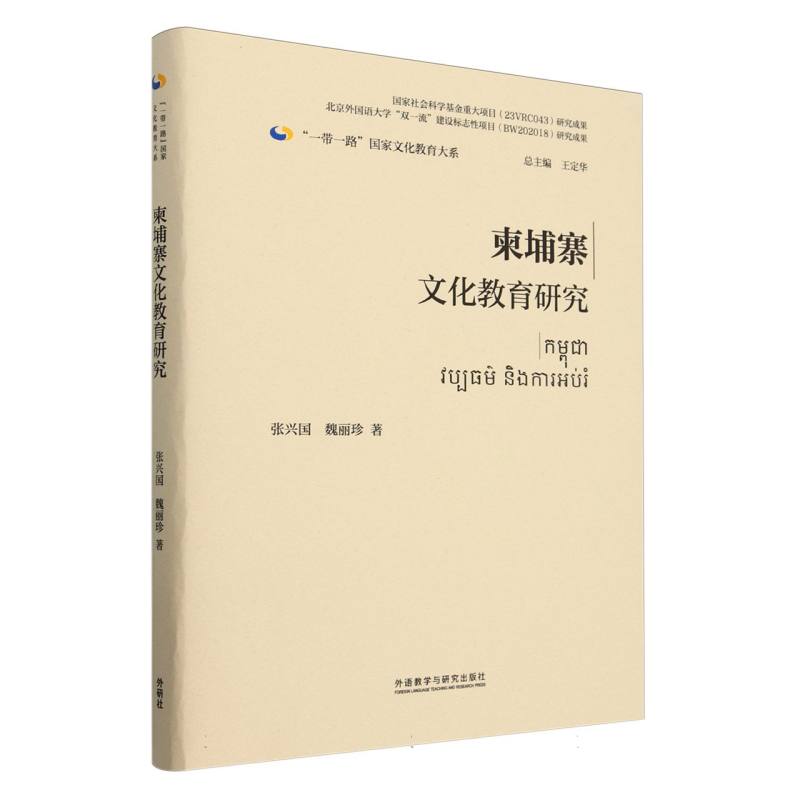 柬埔寨文化教育研究（精装版）