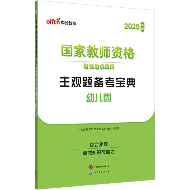 中公版·2025国家教师资格考试辅导教材：主观题备考宝典（幼儿园）