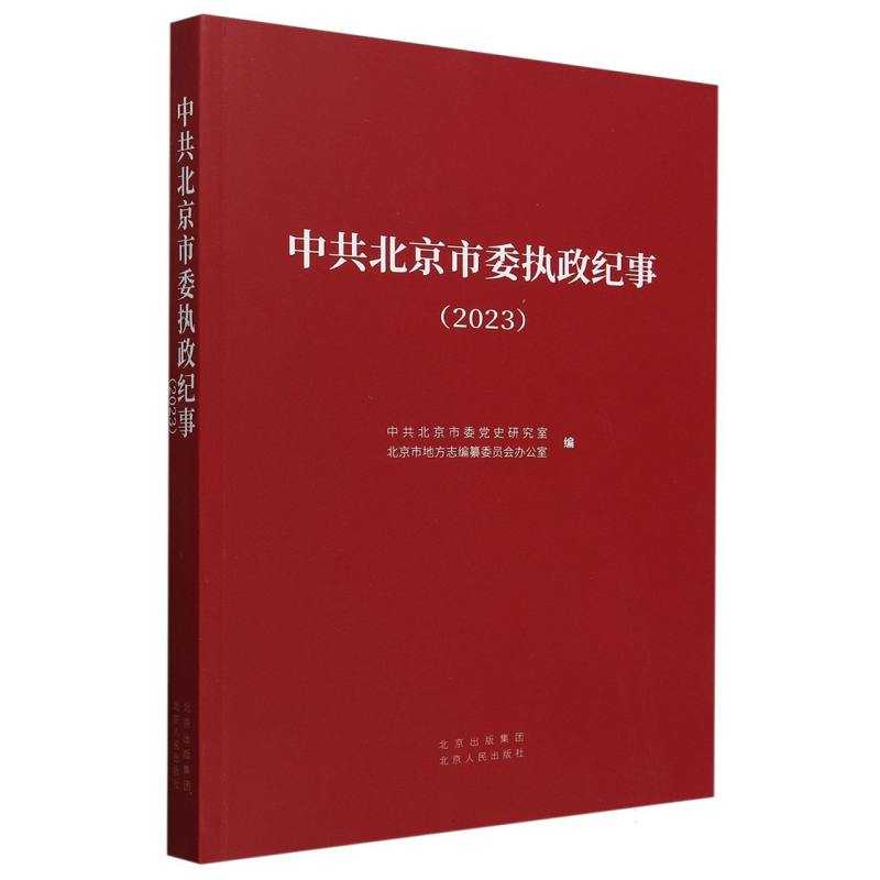 中共北京市委执政纪事（2023）