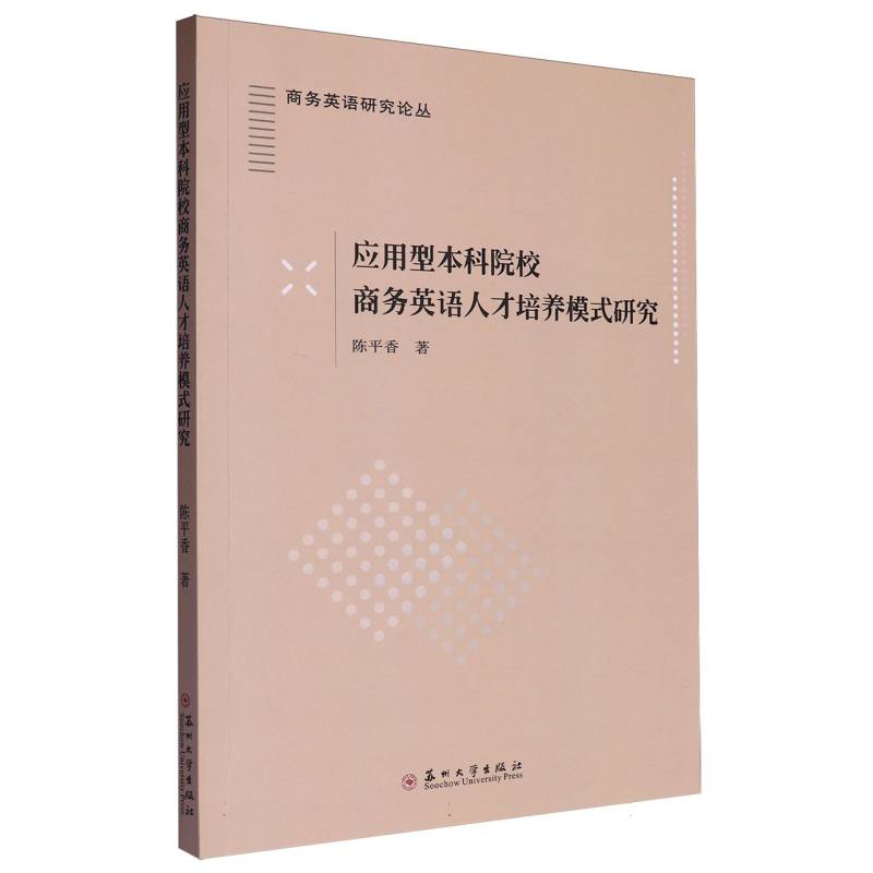 应用型本科院校商务英语人才培养模式研究