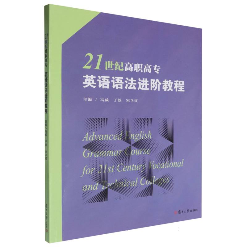21世纪高职高专英语语法进阶教程