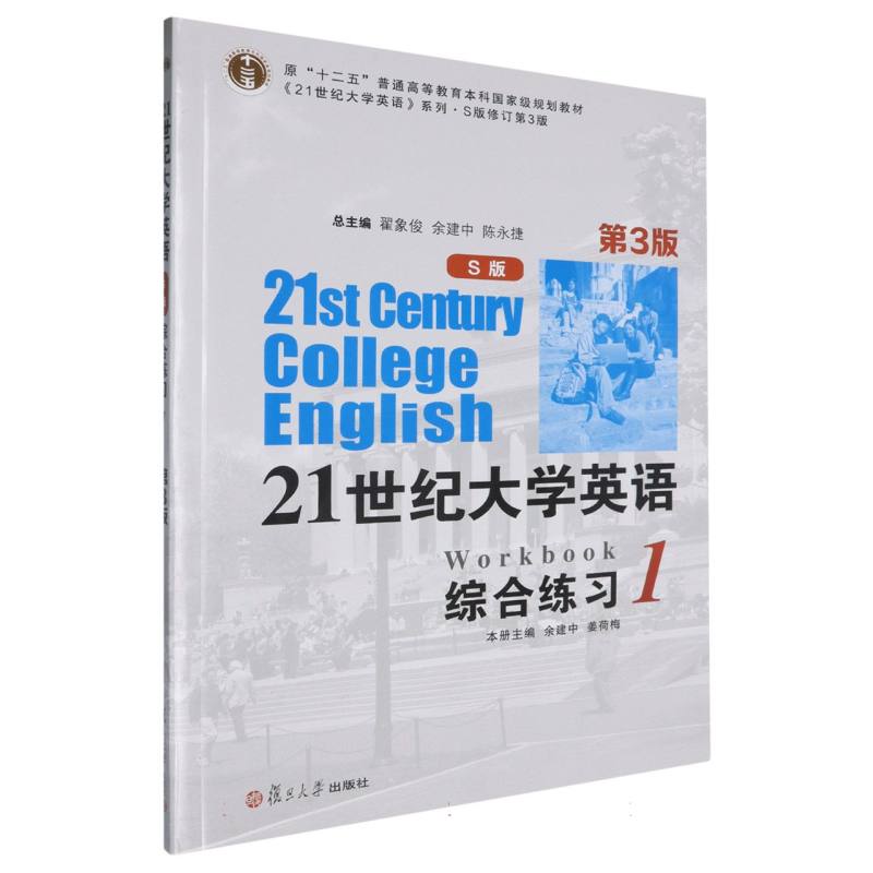 21世纪大学英语综合练习（1S版修订第3版原十二五普通高等教育本科国家级规划教材）/21世