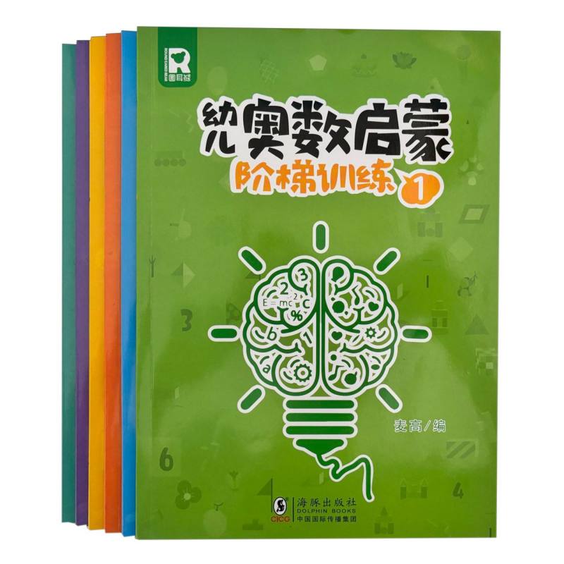 幼儿奥数启蒙阶梯训练（6册）