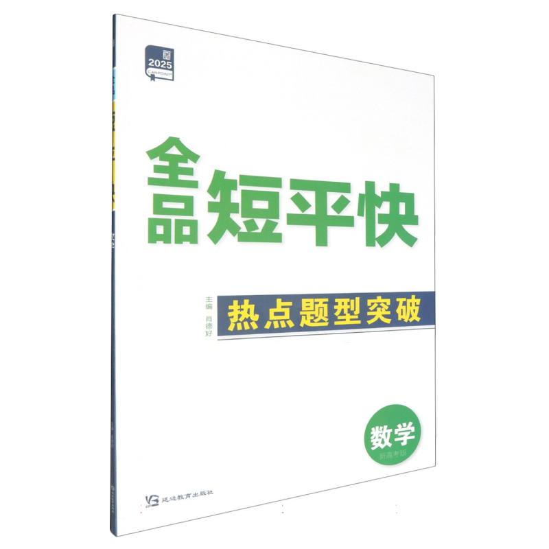 数学（新高考版2025）/全品短平快