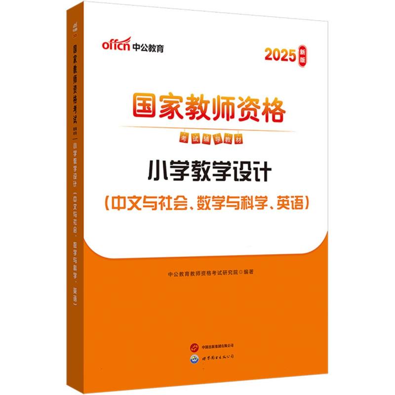 中公版·2025国家教师资格考试辅导教材：小学教学设计（中文与社会、数学与科学、英语）