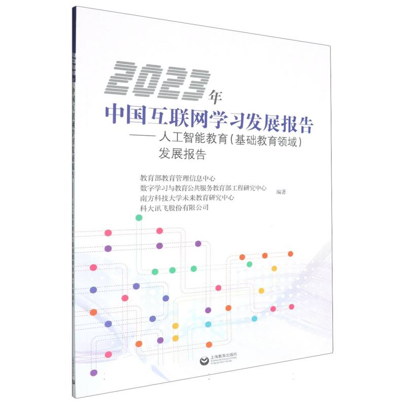 2023年中国互联网学习发展报告