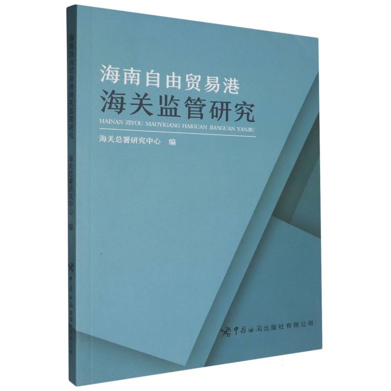 海南自由贸易港海关监管研究