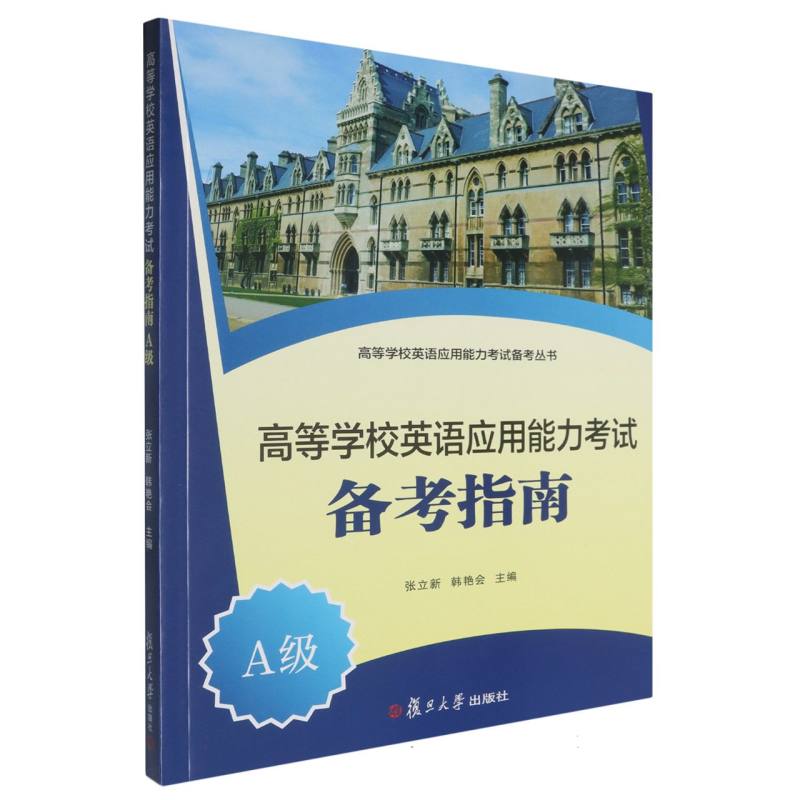 高等学校英语应用能力考试备考指南（A级）/高等学校英语应用能力考试备考丛书...