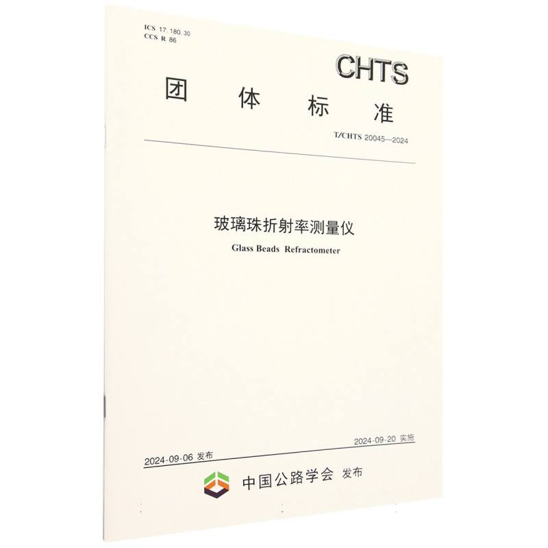 玻璃珠折射率测量仪（TCHTS20045-2024）/团体标准