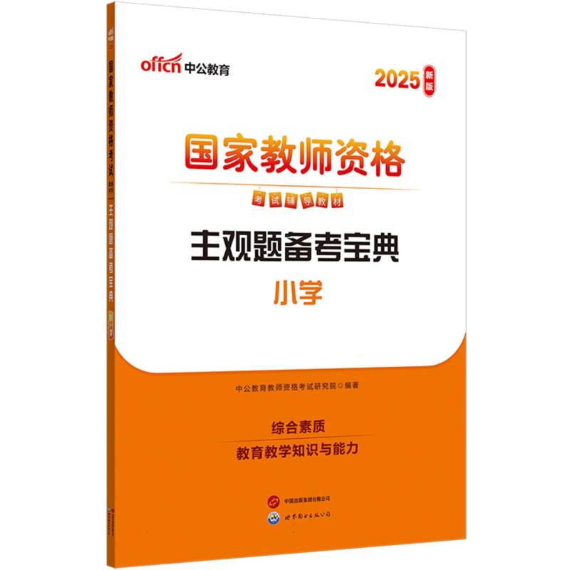 中公版·2025国家教师资格考试辅导教材：主观题备考宝典（小学）